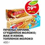 Магазин:Пятёрочка,Скидка:ПЕЧЕНЬЕ ТИРЛИМ, СГУЩЕННОЕ МОЛОКО; МАК И ИЗЮМ; ТОПЛЕНОЕ МОЛОКО