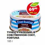 Магазин:Пятёрочка,Скидка:ТУНЕЦ, РУБЛЕННЫЙ, В СОБСТВЕННОМ СОКУ, FORTUNA  