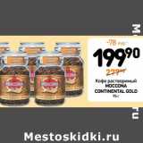 Дикси Акции - Кофе растворимый Moccona Continental Gold 