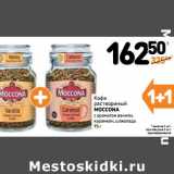 Дикси Акции - Кофе растворимый Moccona 