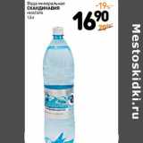Магазин:Дикси,Скидка:Вода минеральная Скандинавия Ниагара