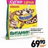 Дикси Акции - Готовый завтрак Nesquik Duo 