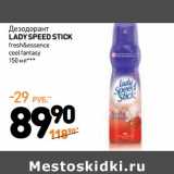 Дикси Акции - Дезодорант Lady Speed Stick 