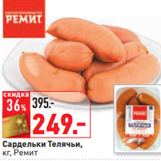Акция - Сардельки Телячьи, кг, Ремит