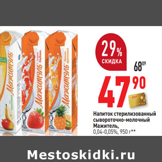 Акция - Напиток стерилизованный Мажитель,