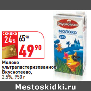 Акция - Молоко ультрапастеризованное Вкуснотеево, 2,5%,