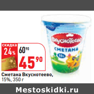 Акция - Сметана Вкуснотеево, 15%,