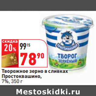 Акция - Творожное зерно в сливках Простоквашино, 7%