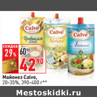 Акция - Майонез Calve, 20-35%, 390-400 г