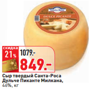 Акция - Сыр твердый Санта-Роса Дульче Пиканте Милкана, 46%,