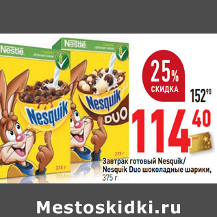 Акция - Завтрак готовый Nesquik/ Nesquik Duo шоколадные шарики,