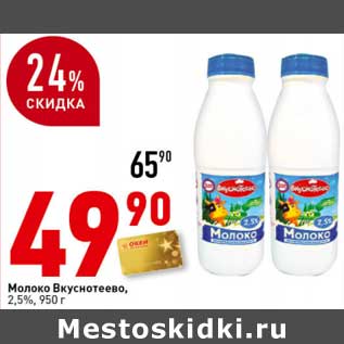 Акция - Молоко Вкуснотеево, 2,5%