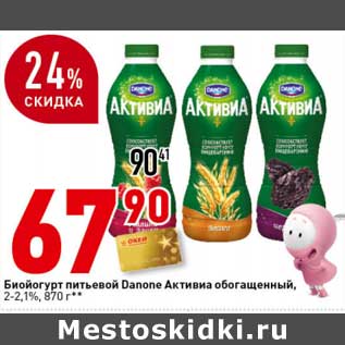 Акция - Биойогурт питьевой Danone Активиа обогащенный, 2-2,1%