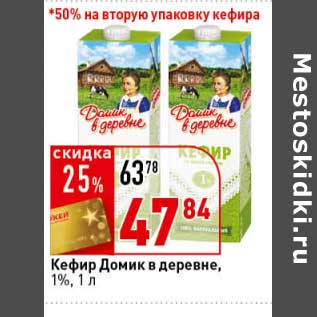 Акция - Кефир Домик в деревне, 1%