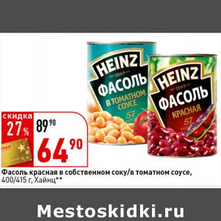 Акция - Фасоль красная в собственном соку/в томатном соусе, Хайнц