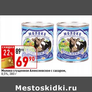 Акция - Молоко сгущенное Алексеевское с сахаром, 8,5%