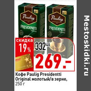 Акция - Кофе Paulig Presidentti Original молотый/в зерне