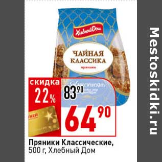 Акция - Пряники Классические, Хлебный Дом