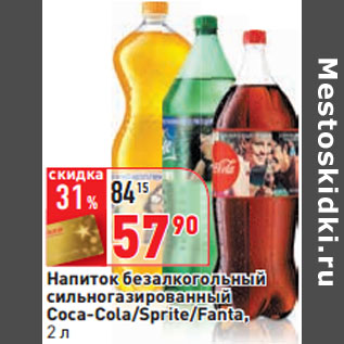 Акция - Напиток безалкогольный сильногазированный Coca-Cola/Sprite/Fanta,