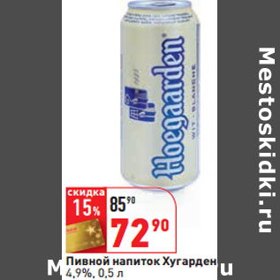 Акция - Пивной напиток Хугарден, 4,9%,