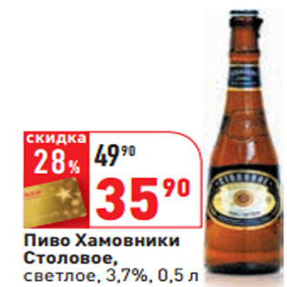 Акция - Пиво Хамовники Столовое, светлое, 3,7%