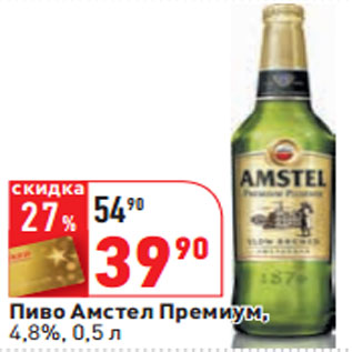 Акция - Пиво Амстел Премиум, 4,8%,