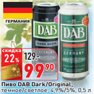 Акция - Пиво DAB Dark/Original,