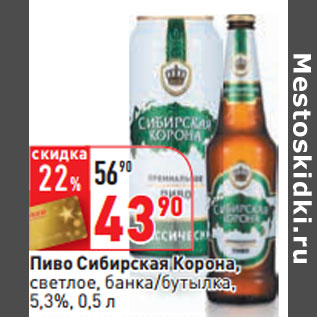 Акция - Пиво Сибирская Корона, 5,3%