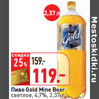 Акция - Пиво Gold Mine Beer светлое, 4,7%