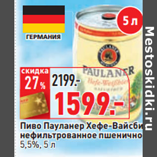 Акция - Пиво Пауланер Хефе-Вайсбир 5,5%