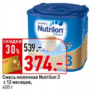 Акция - Смесь молочная Nutrilon 3 с 12 мес.