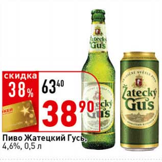 Акция - Пиво Жатецкий Гусь 4,6%