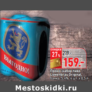 Акция - Промо-набор пиво Lowenbrau Original,