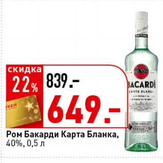 Акция - Ром Бакарди Карта Бланка, 40%