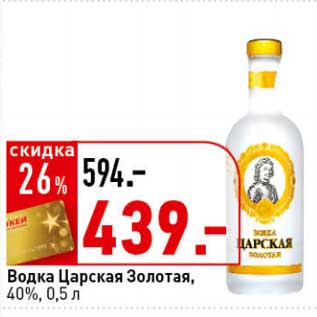 Акция - Водка Царская Золотая, 40%