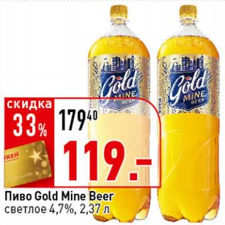 Акция - Пиво Gold Mine Beer светлое 4,7%