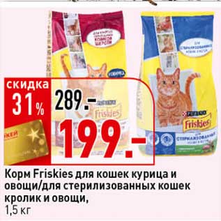 Акция - Корм Friskies для кошек курица и овощи/для стерилизованных кошек кролик и овощи
