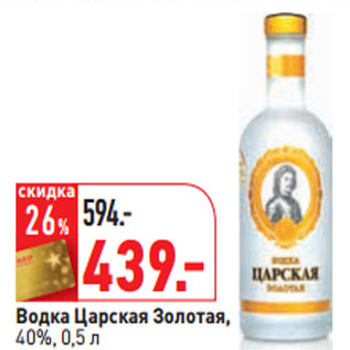 Акция - Водка Царская Золотая, 40%