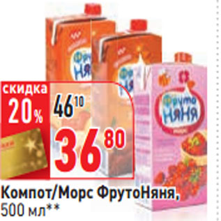 Акция - Компот/Морс ФрутоНяня,