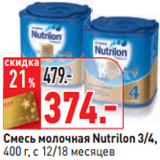 Акция - Смесь молочная Nutrilon 3/4, с 12/18 месяцев