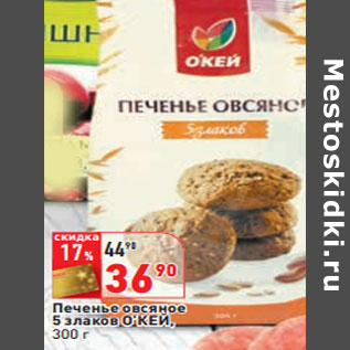 Акция - Печенье овсяное 5 злаков О’КЕЙ,