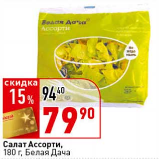 Акция - Салат Ассорти, Белая дача