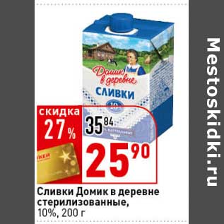 Акция - Сливки Домик в деревне стерилизованные, 10%