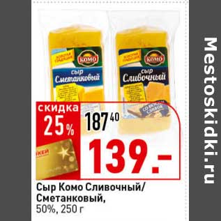 Акция - Сыр Комо Сливочный/Сметанковый, 50%