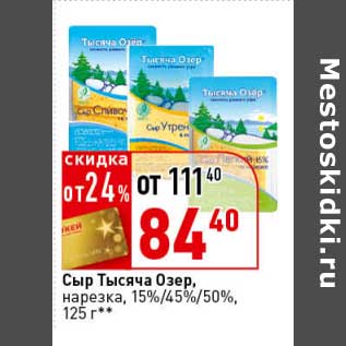 Акция - Сыр Тысяча Озер нарезка, 15%/45%/50%