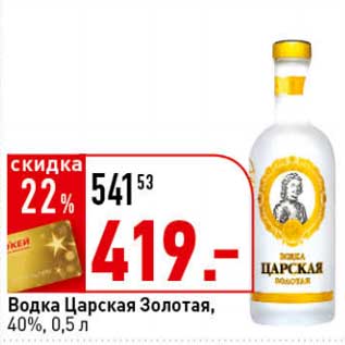 Акция - Водка Царская Золотая, 40%