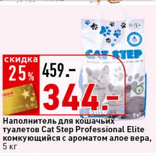 Акция - Наполнитель для кошачьих туалетов Cat Step Professional Elite комкующийся с ароматом алое вера