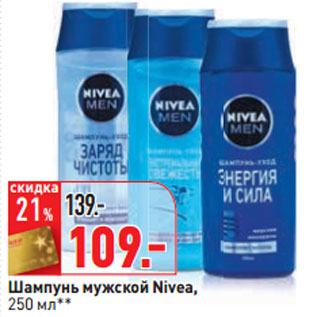 Акция - Шампунь мужской Nivea