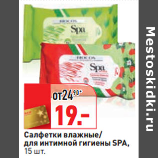 Акция - Салфетки влажные/ для интимной гигиены SPA,