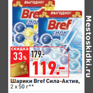 Акция - Шарики Bref Сила-Актив, 2 х 50 г